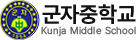 군자중학교