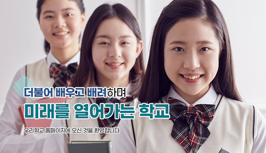 더불어 배우고 배려하며 미래를 열어가는 학교