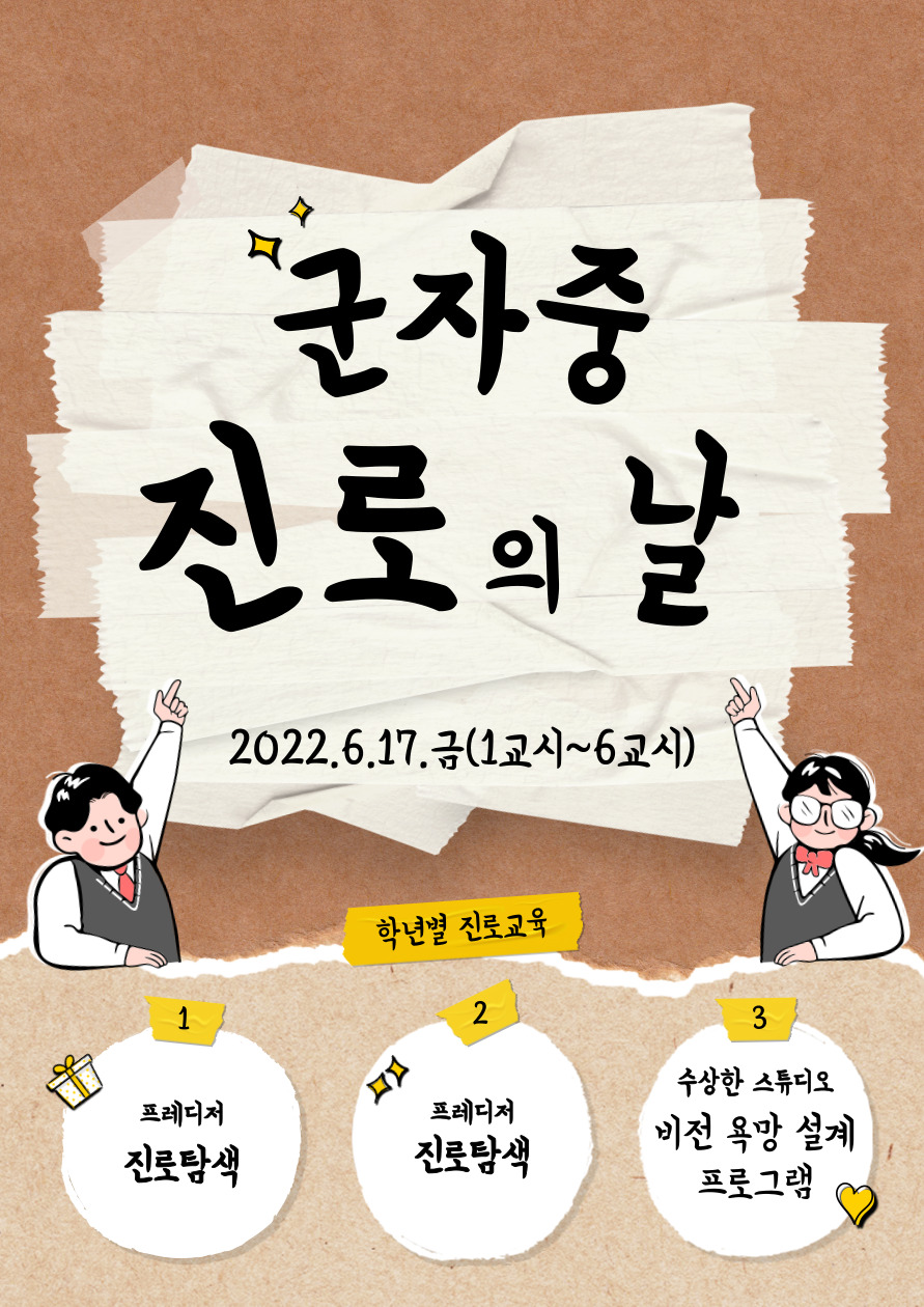 2022 군자중 진로의 날 행사입니다.